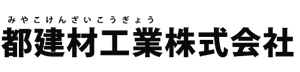 都建材工業株式会社